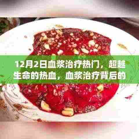超越生命的热血,血浆治疗背后的励志故事与力量之源