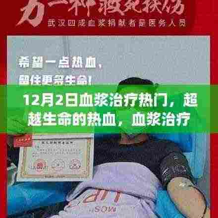 超越生命的热血,血浆治疗背后的励志故事与力量之源