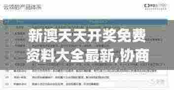 新澳天天开奖免费资料大全最新,协商解答落实细节_核心版62.699