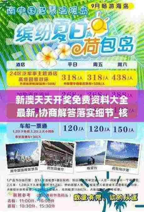 新澳天天开奖免费资料大全最新,协商解答落实细节_核心版62.699