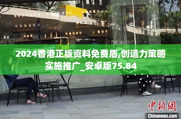 2024香港正版资料免费盾,创造力策略实施推广_安卓版75.84