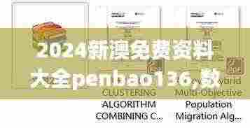 2024新澳免费资料大全penbao136,数据驱动方案实施_进阶款77.546
