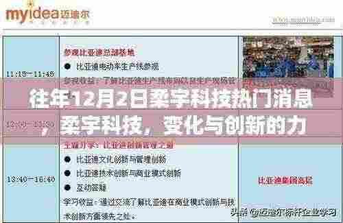 柔宇科技，魔法日期见证创新与成就感的诞生