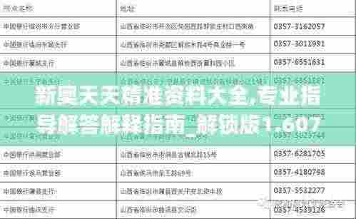 新奥天天精准资料大全,专业指导解答解释指南_解锁版1.607