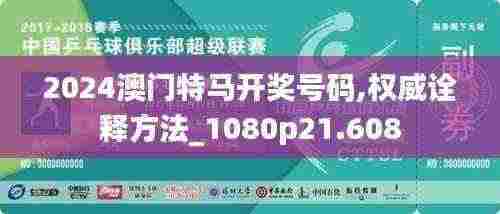 2024澳门特马开奖号码,权威诠释方法_1080p21.608