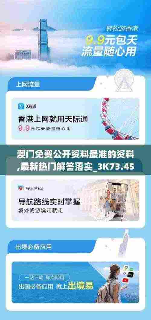 澳门免费公开资料最准的资料,最新热门解答落实_3K73.452