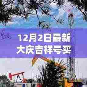 大庆吉祥号全新升级,引领未来交易体验,高科技产品掀起买卖新纪元