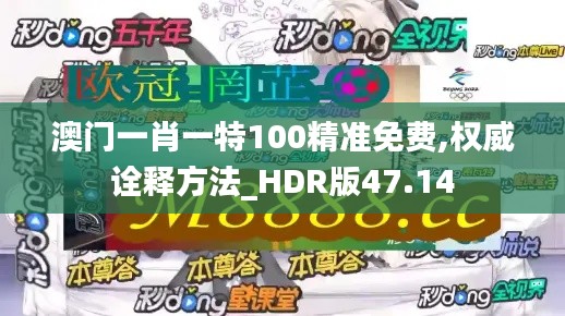 澳门一肖一特100精准免费,权威诠释方法_HDR版47.14