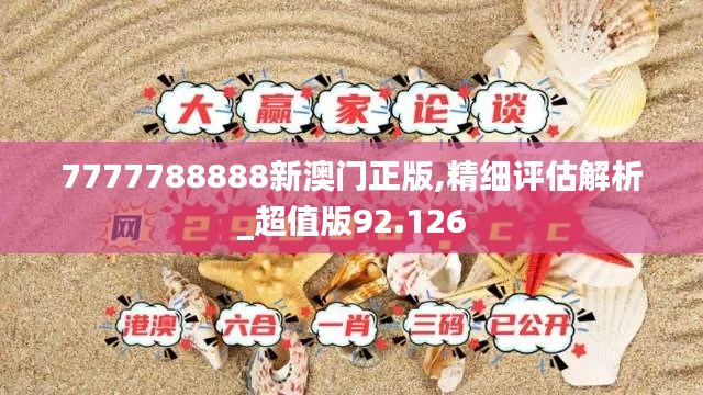 7777788888新澳门正版,精细评估解析_超值版92.126