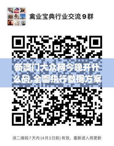 新澳门大众网今晚开什么码,全面执行数据方案_Z83.284