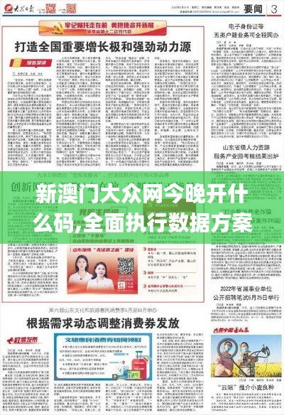 新澳门大众网今晚开什么码,全面执行数据方案_Z83.284