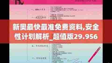 新奥最快最准免费资料,安全性计划解析_超值版29.956