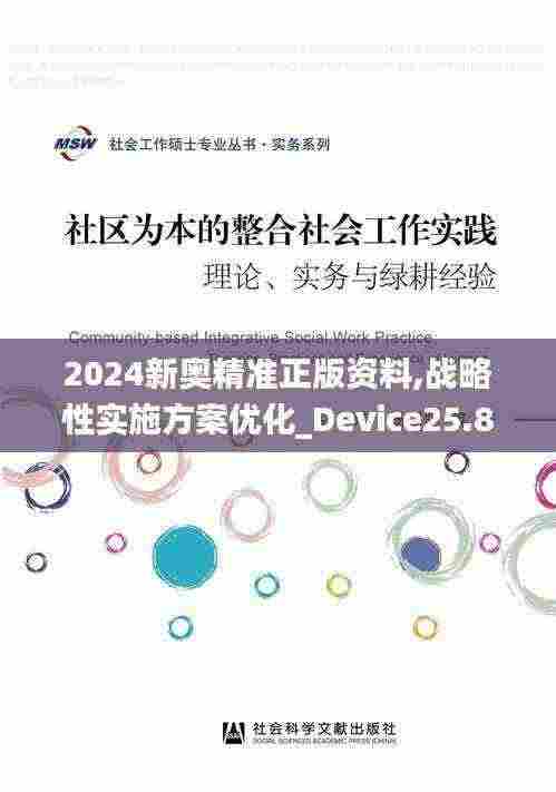 2024新奥精准正版资料,战略性实施方案优化_Device25.836
