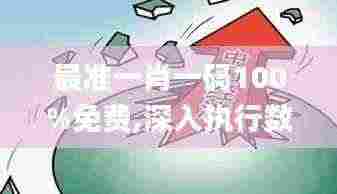 最准一肖一码100%免费,深入执行数据方案_内置集50.386