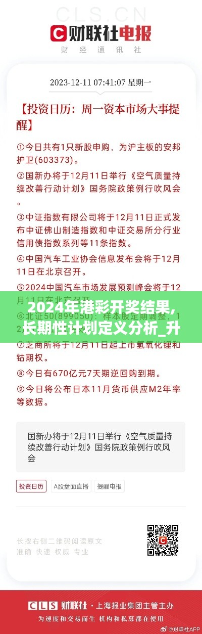 2024年港彩开奖结果,长期性计划定义分析_升级版77.153