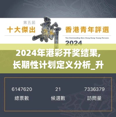 2024年港彩开奖结果,长期性计划定义分析_升级版77.153