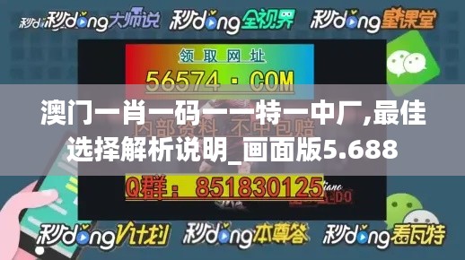 澳门一肖一码一一特一中厂,最佳选择解析说明_画面版5.688