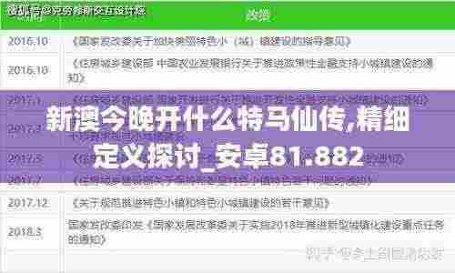 新澳今晚开什么特马仙传,精细定义探讨_安卓81.882