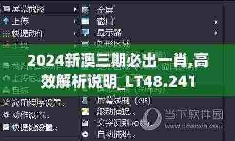 2024新澳三期必出一肖,高效解析说明_LT48.241