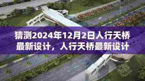 初学者至进阶用户必备,人行天桥最新设计蓝图预测与构建指南(预测至2024年12月)