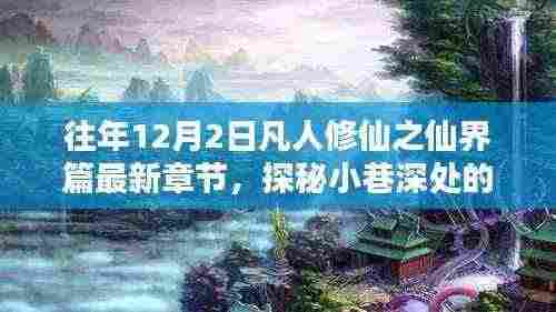 凡人修仙之仙界篇最新章节探秘，小巷深处的仙界秘境与特色小店