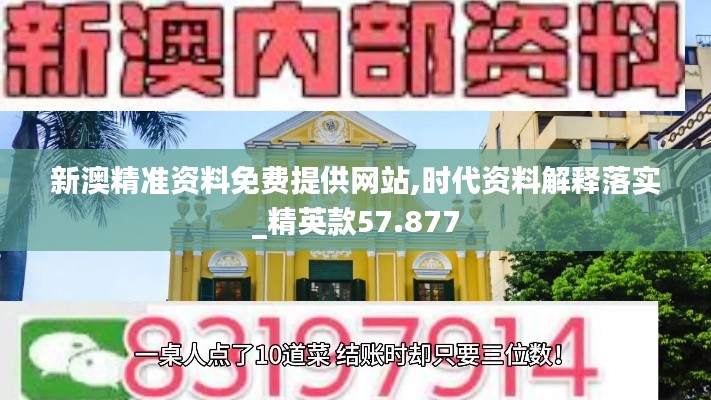 新澳精准资料免费提供网站,时代资料解释落实_精英款57.877