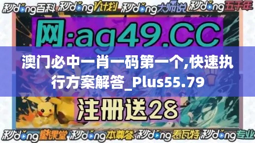 澳门必中一肖一码第一个,快速执行方案解答_Plus55.79