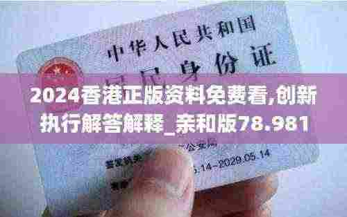 2024香港正版资料免费看,创新执行解答解释_亲和版78.981