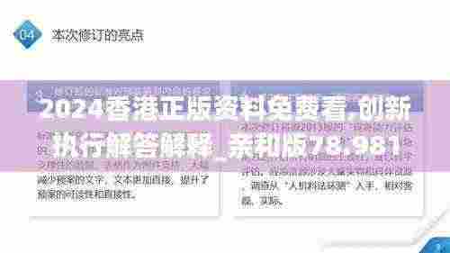 2024香港正版资料免费看,创新执行解答解释_亲和版78.981