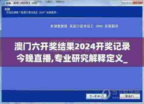 澳门六开奖结果2024开奖记录今晚直播,专业研究解释定义_D版63.932
