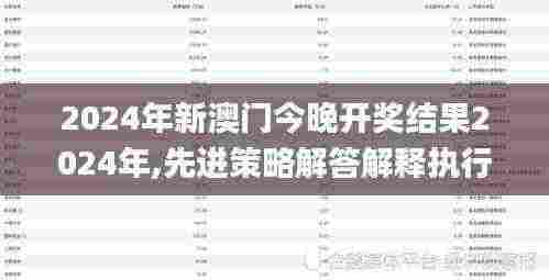 2024年新澳门今晚开奖结果2024年,先进策略解答解释执行_精确款47.462