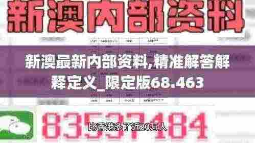 新澳最新内部资料,精准解答解释定义_限定版68.463