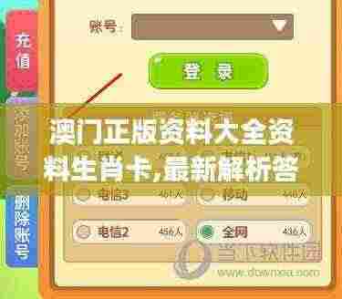 澳门正版资料大全资料生肖卡,最新解析答案说明_便捷版40.137