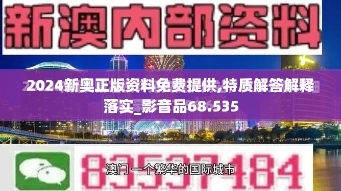 2024新奥正版资料免费提供,特质解答解释落实_影音品68.535