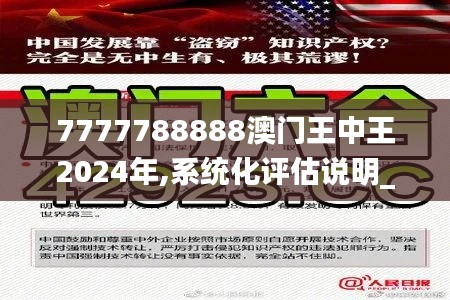 7777788888澳门王中王2024年,系统化评估说明_N版27.192
