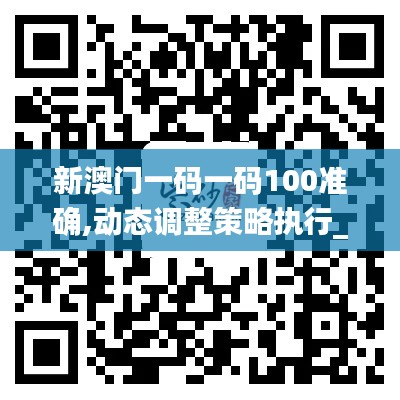新澳门一码一码100准确,动态调整策略执行_WearOS29.131