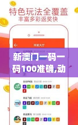 新澳门一码一码100准确,动态调整策略执行_WearOS29.131