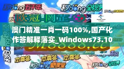 澳门精准一肖一码100%,国产化作答解释落实_Windows73.101