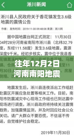 河南南阳地震事件回顾与影响分析,XXXX年地震往事及最新动态