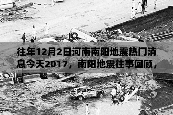 河南南阳地震事件回顾与影响分析,XXXX年地震往事及最新动态
