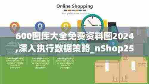 600图库大全免费资料图2024,深入执行数据策略_nShop25.684