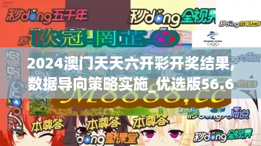 2024澳门天天六开彩开奖结果,数据导向策略实施_优选版56.67