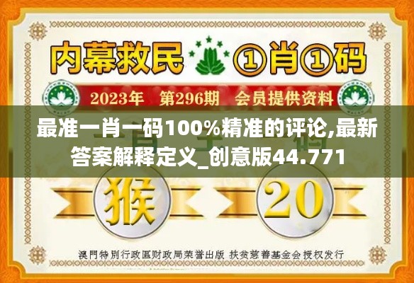 最准一肖一码100%精准的评论,最新答案解释定义_创意版44.771