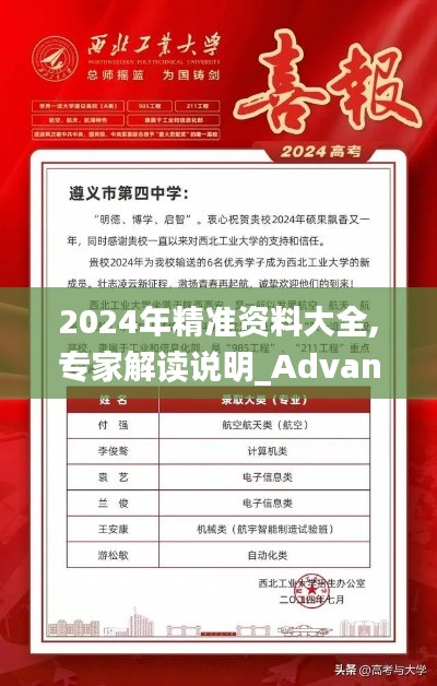 2024年精准资料大全,专家解读说明_Advance63.642