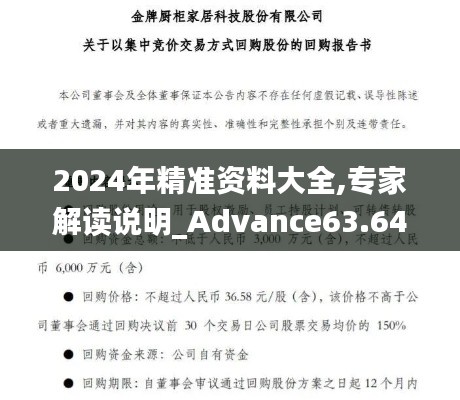 2024年精准资料大全,专家解读说明_Advance63.642