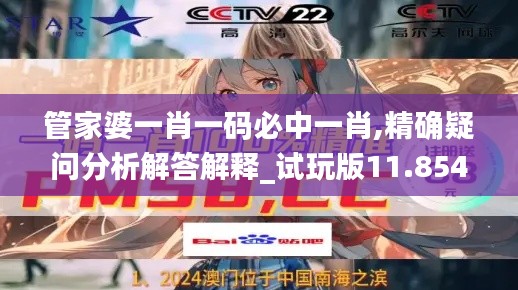 管家婆一肖一码必中一肖,精确疑问分析解答解释_试玩版11.854