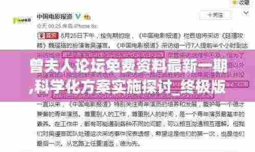 曾夫人论坛免费资料最新一期,科学化方案实施探讨_终极版88.953