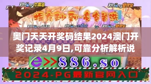 奥门天天开奖码结果2024澳门开奖记录4月9日,可靠分析解析说明_FT42.291