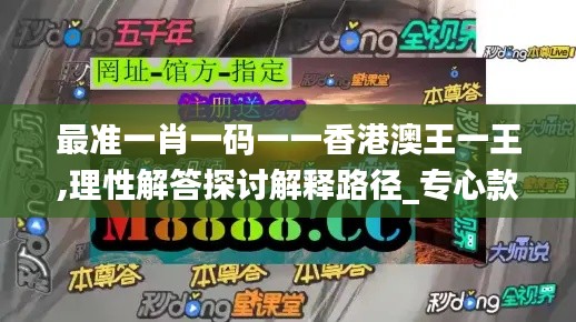 最准一肖一码一一香港澳王一王,理性解答探讨解释路径_专心款20.973