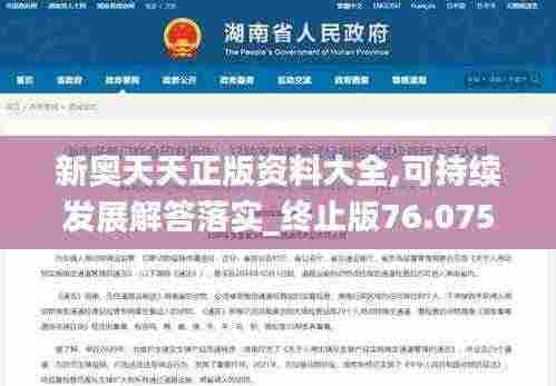 新奥天天正版资料大全,可持续发展解答落实_终止版76.075